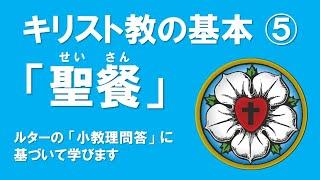 2024年9月22日 学び礼拝＆教会学校　説教「キリスト教の基本⑤ 聖餐」