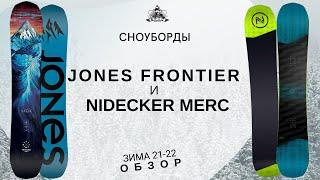 Сноуборды Jones Frontier и Nidecker Merc: обзор