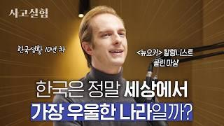 '뉴요커' 작가가 한글로 '한국 요약 금지'라는 책을 쓴 이유 | 최성운의 사고실험 [콜린 마샬] 1부