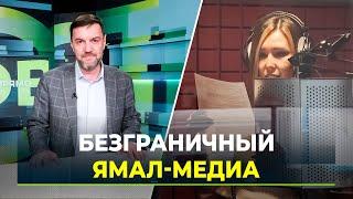 Как работает крупнейший медиахолдинг Ямала?