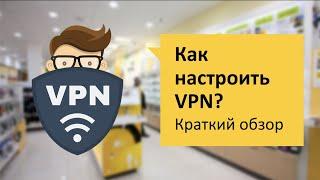 Как настроить VPN Обзор и отзыв от НОУ-ХАУ.