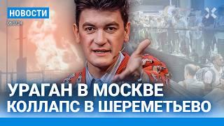 ️НОВОСТИ | УРАГАН «ОРХАН» В МОСКВЕ | МИЗУЛИНА ПРОТИВ ГУДКОВА | 80 ДЕТЕЙ ПРИЗНАЛИ ЭКСТРЕМИСТАМИ