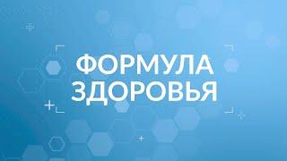 Формула здоровья:  Стоматолог