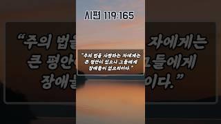 마음이 흔들릴 때, 말씀에서 평안을 찾는 기도 | 시편 119편 165절 | 하루를 시작하는 기도|아침을 여는 기도|새벽기도