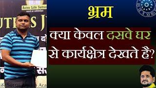 करियर के लिए दशम भाव ही काफी नहीं: Astro Life Sutras के साथ ज्योतिष की नई दृष्टि