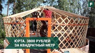 Самая дешёвая времянка для переезда на землю: баня-юрта // FORUMHOUSE