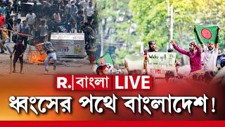 Bangladesh News LIVE | একদিকে মূল্যবৃদ্ধি, অন্যদিকে সেনা অভ্যুত্থান! এবার সম্পূর্ণ ধ্বংস বাংলাদেশ?