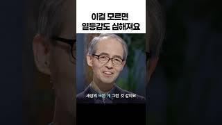 열등감과 우월감은 이 한 뿌리에서 나옵니다 #청파교회 김기석 목사