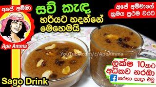  ගිනියම් කාලෙට බොන්න ගුණදායි සව් කැඳ Saw Kanda (Sago Drink) recipe | Sago pudding by Apé Amma