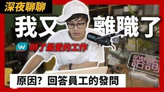 這是我第二次從屈臣氏離職！！