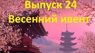 Forge of empires Выпуск 24 (Весенний ивент 2017)