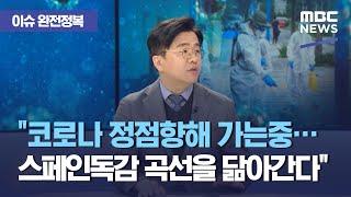 [이슈 완전정복] "코로나 정점향해 가는중…스페인독감 곡선을 닮아간다" (2020.11.16/뉴스외전/MBC)