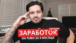 How much can you earn on Turo in 2 months? Results and fails!