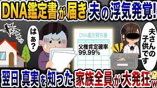 自宅ポストに届いた浮気夫のDNA鑑定書「夫さんの子供を妊娠しました」→翌日、真実を知った義家族が大発狂www【2ch修羅場スレ・ゆっくり解説】