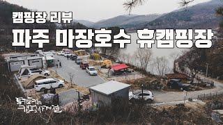 [토키토키] 캠핑장 추천, 파주 마장호수 휴캠핑장, 캠핑장 소개, 리뷰