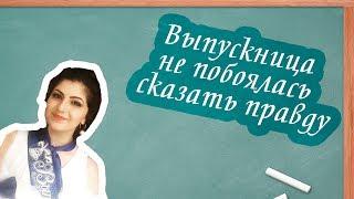 Выпускница из Адыгеи о незаслуженной медали одноклассницы