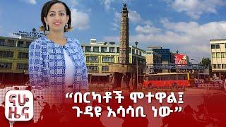 “በርካቶች ሞተዋል፤ ጉዳዩ አሳሳቢ ነው”