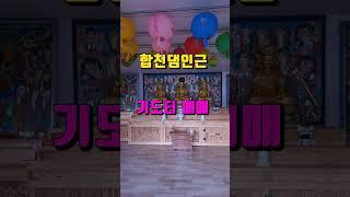 경남사찰매매/합천군 대병면/댐 자연동굴 앞 기도터 3.2억(사찰 암자)절 토굴 굿당 #shorts