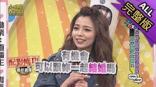 【完整版】兒子的眼光媽媽認同嗎？母子聯誼大會！2018.12.03小明星大跟班