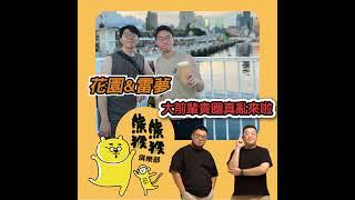 EP12OH MY GOD，Podcast大前輩來啦！Feat.雷夢 & 花園＿貴圈真亂