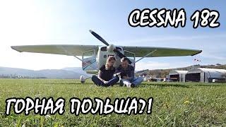 Каждый турист должен там побывать! Горная Польша?! Cessna 182. KD-aero