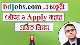 How to Search and Apply Job in Bdjobs in Bangla | Find a Good Job