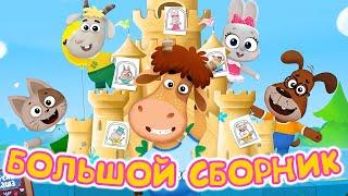 Бурёнка ДашаЛюбимые серии этой осени | мультфильмы для детей