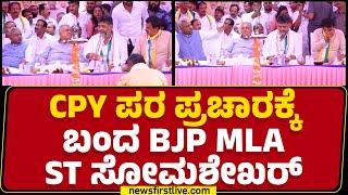 Channapatna Congress ಕಾರ್ಯಕ್ರಮದಲ್ಲಿ ST Somashekar ಭಾಗಿ.. | Channapatna By Election |Newsfirstkannada