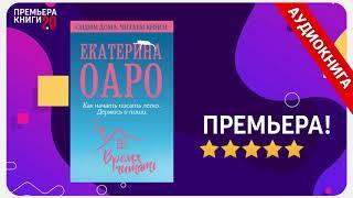  Как начать писать легко. Екатерина Оаро.  АУДИОКНИГА. Глава 1. Слушать.