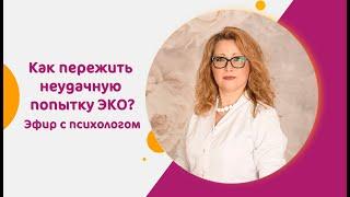 Как пережить неудачу и настроиться на новую попытку? Эфир с репродуктивным психологом