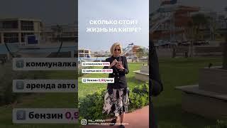 Сколько стоит жизнь на Кипре? 