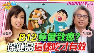 B12 竟會致癌? 保健品 這樣吃才有效!! ft. 方識欽 醫師 @xhealthlab 未來健康研究院【 小宇宙大爆發 】