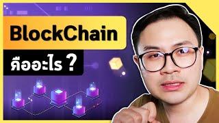 BlockChain คืออะไร ? ทำไมมันถึงเปลี่ยนโลก