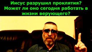 Ростислав Кухаровский. Иисус разрушил проклятия? Может ли сегодня оно работать в жизни верующего?