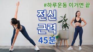 쉬운 동작인데 땀범벅 되는 홈트 전신 근력 운동 루틴 #올인원 #근력