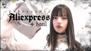 ⋆.˚распаковка аксессуаров с Aliexpress