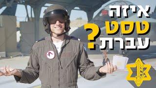 מסיימי קורס טיס עונים על השאלות המעניינות באמת | צה״ל