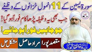 Sura Yaseen Ky 11 Anmol Khazano Ky Wazify Peer Zulfiqar Ahmed Naqshbandi️ New October 2024 | HD |