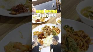 8천원 한식뷔페 혼밥러 대환영 [#주관식당 #포항맛집]
