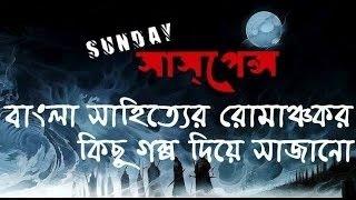 ইন্দ্রিয়ের ওপারে by Manoj Sen (NEW GOLPO) SUNDAY SUSPENSE