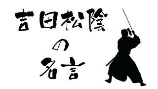 吉田松蔭の人を育てる名言・格言集【経営者/管理職必見！】