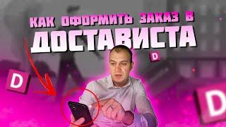 КАК ОФОРМИТЬ ИЛИ СДЕЛАТЬ ЗАКАЗ ЧЕРЕЗ ДОСТАВИСТУ. ДОСТАВИСТА