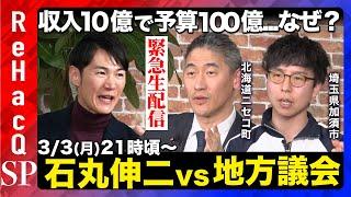 【緊急生配信】石丸伸二vs地方議員　地方財政の現実とは？【ReHacQ】