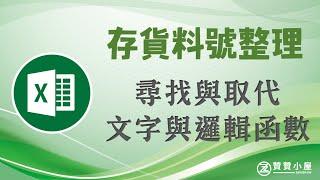 Excel編碼原則整理料號﹐尋找與取代及函數公式