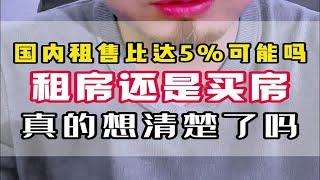 国内租售比达5%可能吗?租房还是买房，真的想清楚了吗