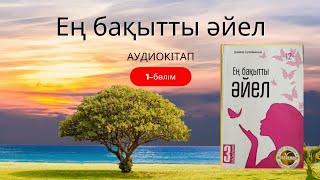 ЕҢ БАҚЫТТЫ ӘЙЕЛ. 1-бөлім -Бақытты болғыңыз келе ме?  АУДИОКІТАП. Авторы-Данияр Сүлейменов. (әңгіме)