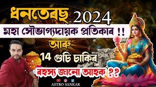 Dhanteras 2024 ll সৌভাগ্যদায়ক প্ৰতিকাৰ !! আৰু 14 গুচি চাকিৰ আচল ৰহস্য জানো আহক ? - Astro Sankar