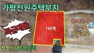 (특급매물!!)가평토지/저렴한토지/188평/네모반듯한1억4천5백만원/옹벽공사완료!매물번호125