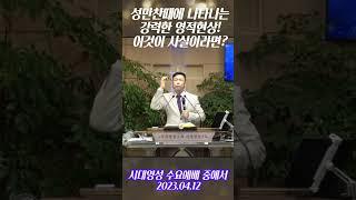 성만찬때에 나타나는강력한 영적현상!이것이 사실이라면?,시대영성 수요예배 중애서2023.04.12, 데이비드 김목사,시대영성#shotrs