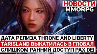 НОВОСТИ MMORPG: ДАТА РЕЛИЗА THRONE AND LIBERTY, ГЛОБАЛЬНЫЙ РЕЛИЗ TARISLAND, РАННИЙ ДОСТУП PAX DEI